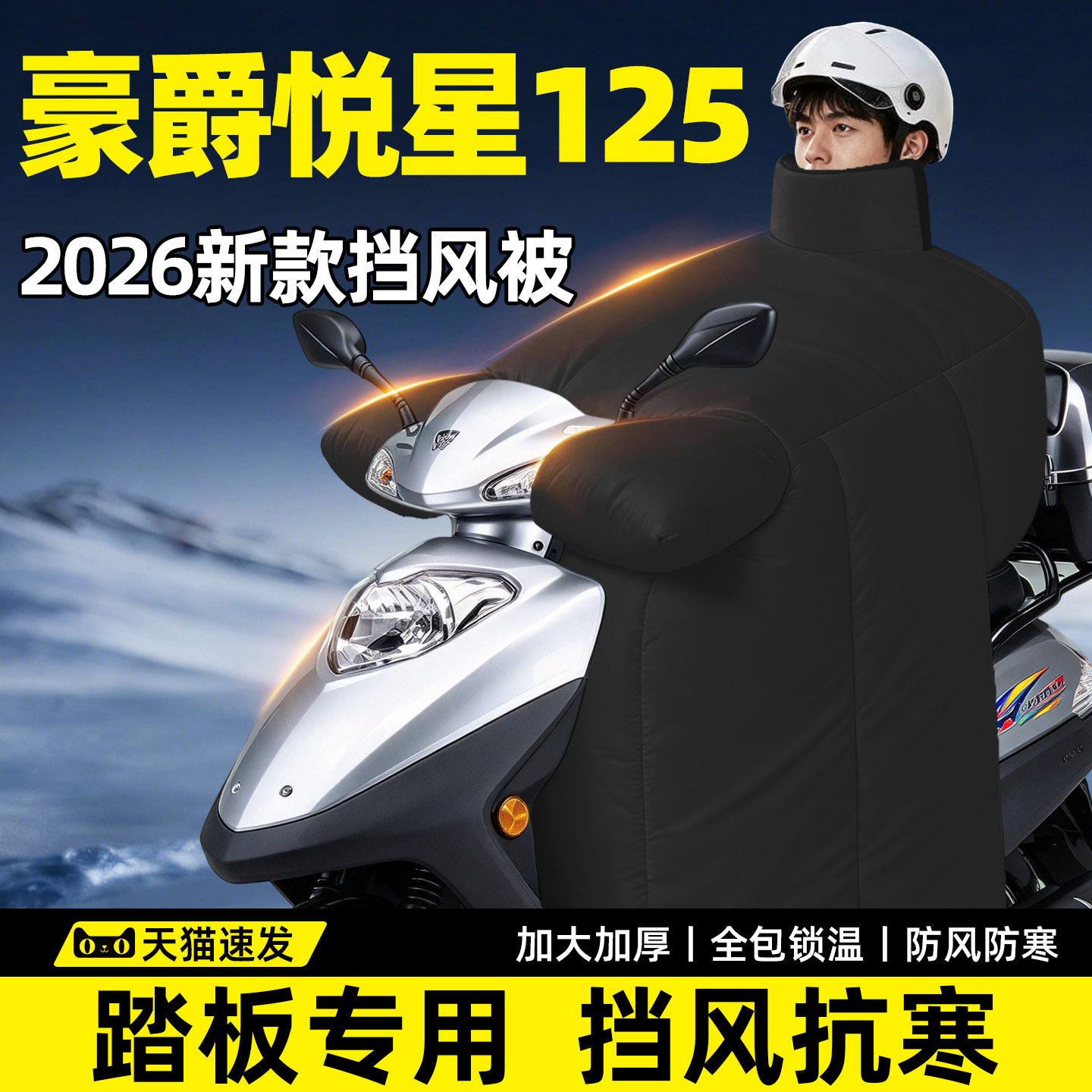 豪爵悦星125专用挡风被冬踏板摩托车大2026新款电动加厚加大罩