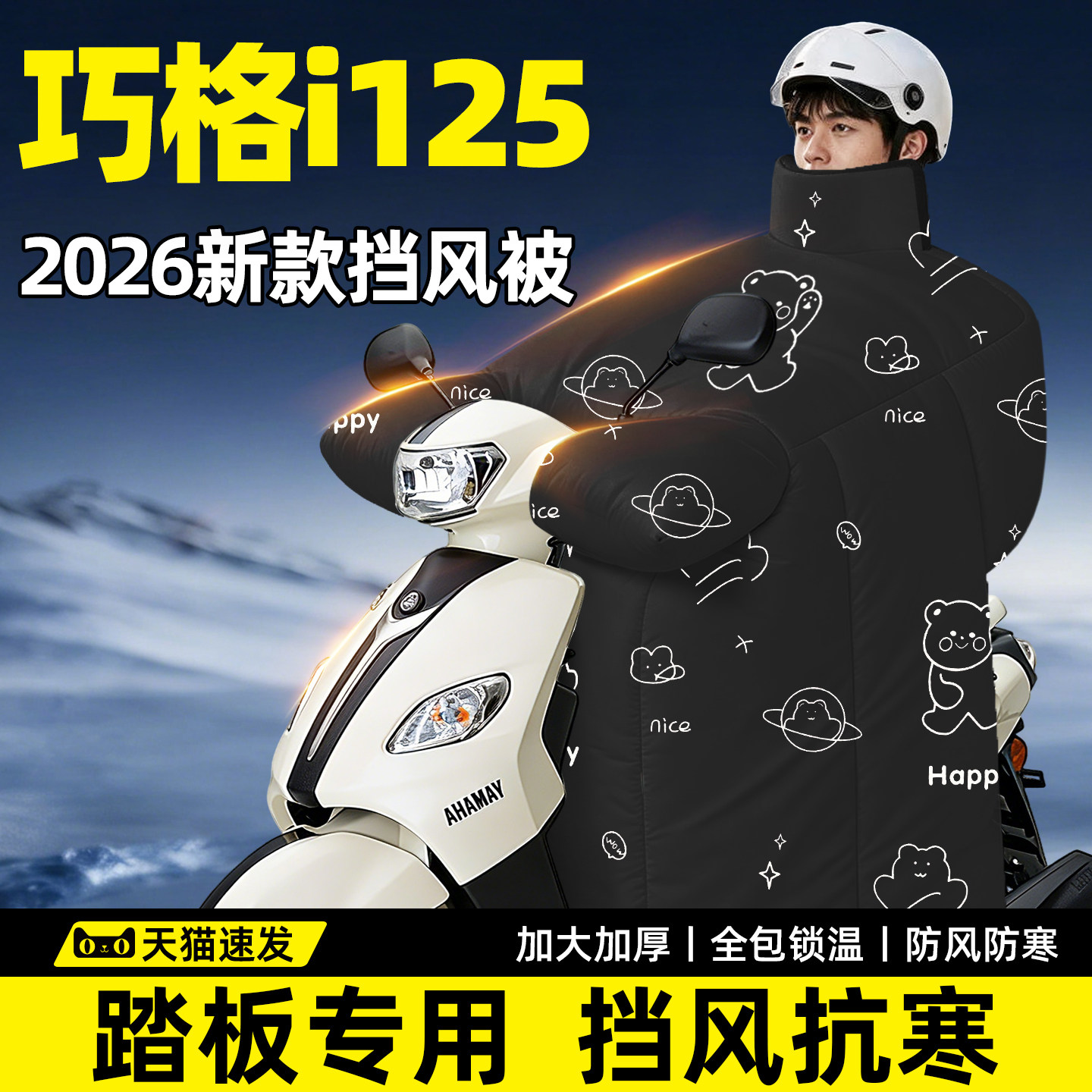 【巧格i125专用】加厚挡风被
