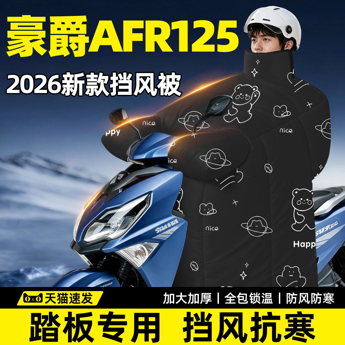 【豪爵AFR125专用】加厚挡风被