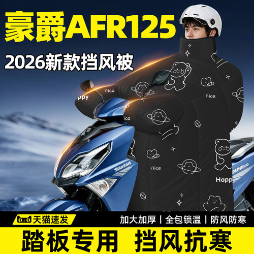 【豪爵AFR125专用】加厚挡风被