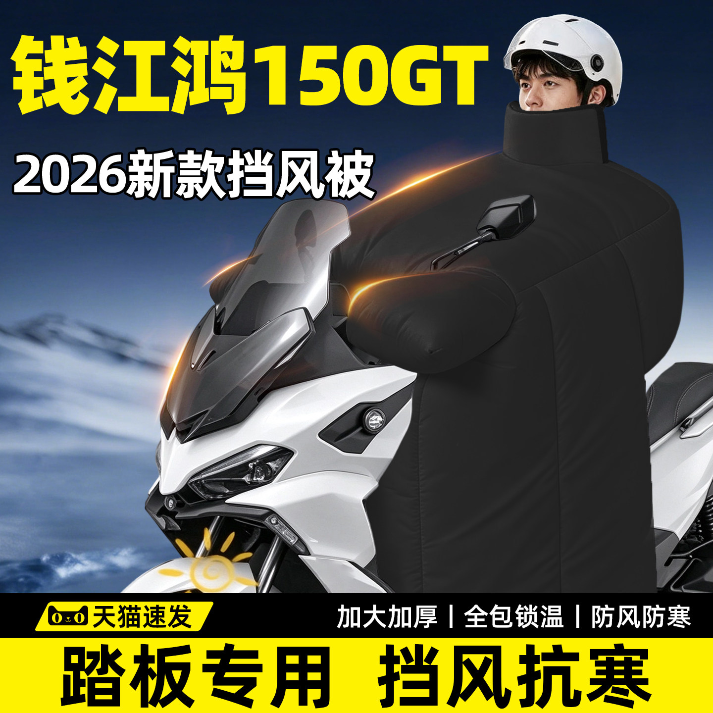 钱江鸿150GT专用挡风被冬踏板摩托车大2026新款加厚加大罩QJMOTOR