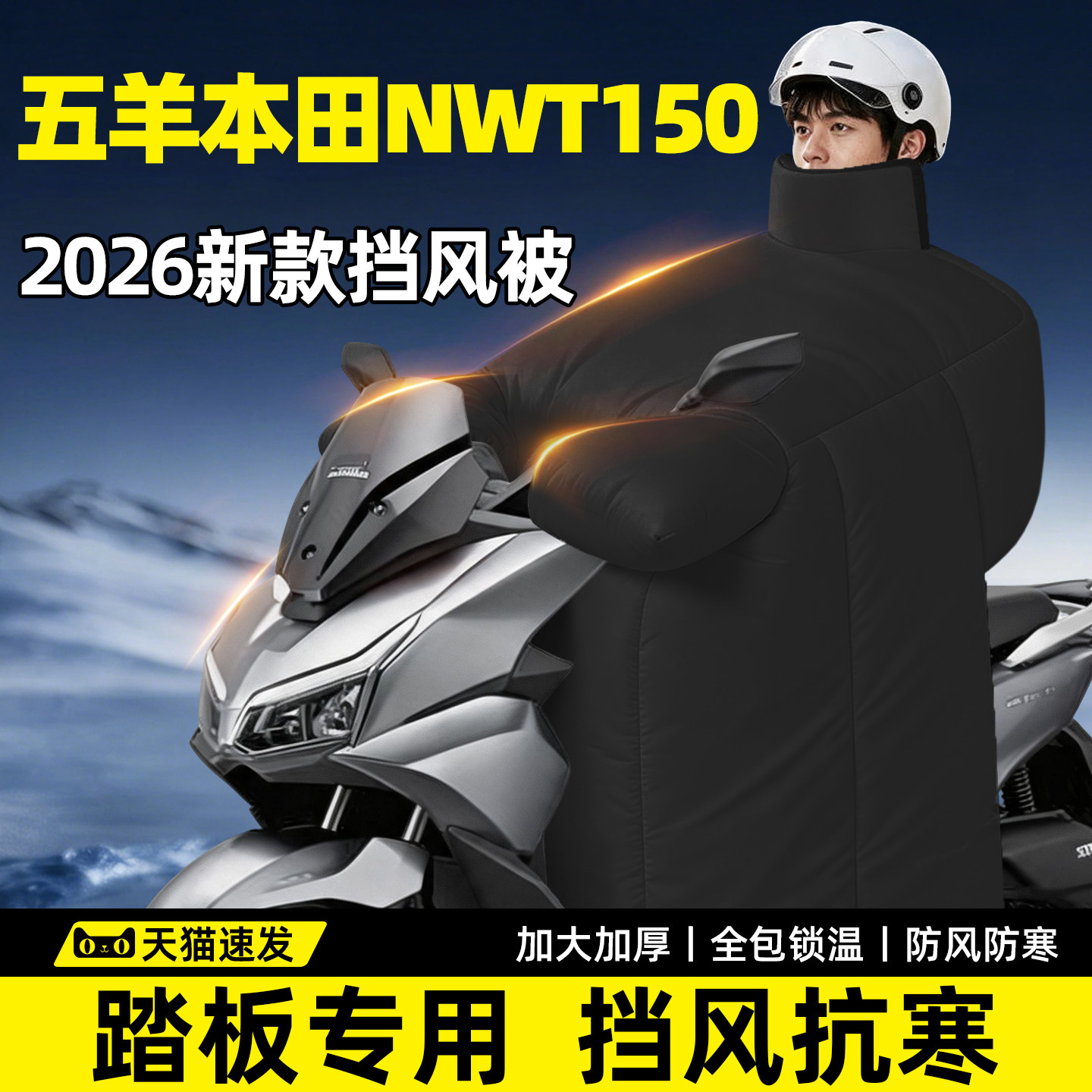 五羊本田NWT150专用挡风被冬踏板摩托车大2026新款电动加厚加大罩