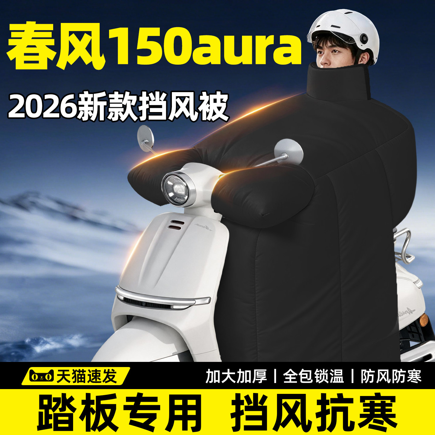 春风150AURA专用挡风被冬踏板摩托车大2026新款电动加厚加大防风