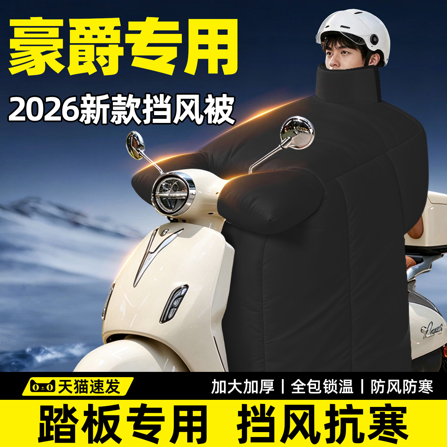 【豪爵踏板摩托专用】加厚挡风被