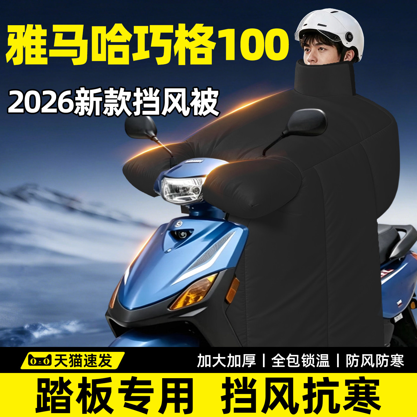 【雅马哈巧格100专用】挡风被