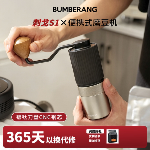 回旋镖刺戈S1手摇咖啡磨豆机