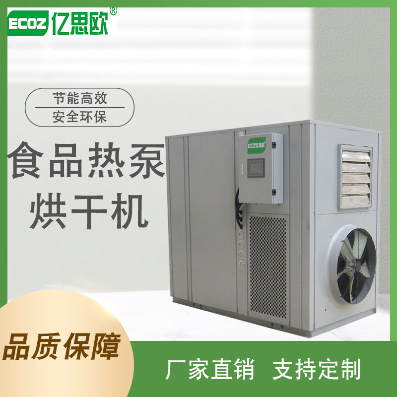 厂家供应新疆红枣烘干机空气能果蔬烘干设备红枣食品热泵烘干机