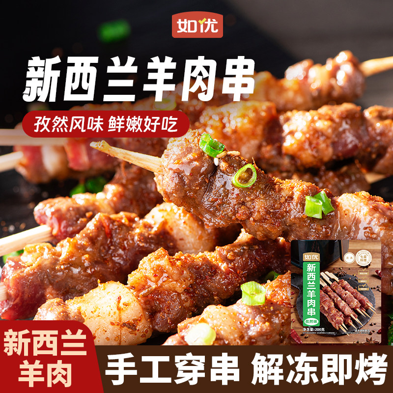如优新西兰羊肉串半成品冷冻烧烤食材羔羊肉串商用家用空气炸锅