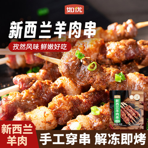 如优新西兰羊肉串半成品冷冻烧烤食材羔羊肉串商用家用空气炸锅