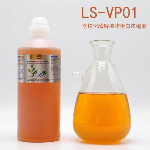 LS-VP01型季铵化酶解植物蛋白浓缩液生物酶除味除板材异味