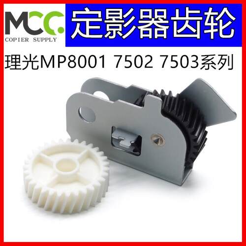 理光mp7001 7502 7503 9002 9003 6002 9001定影器摆轮铁架齿轮