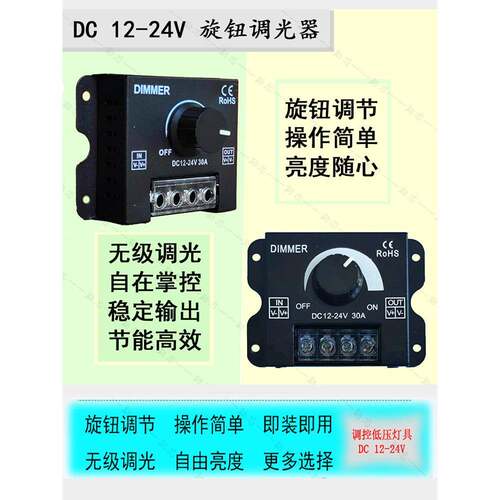 12v-24vLED旋钮调光器30A无极灯光亮度调节控制器开关电源模块