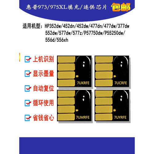 Hp 352 377 477 552 577Hp97U 973 975连续供应填充筒系统芯片