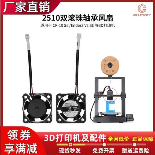 3D打印机Ender3 V3 SE/CR10-SE双滚珠轴承冷却散热风扇2510 24V
