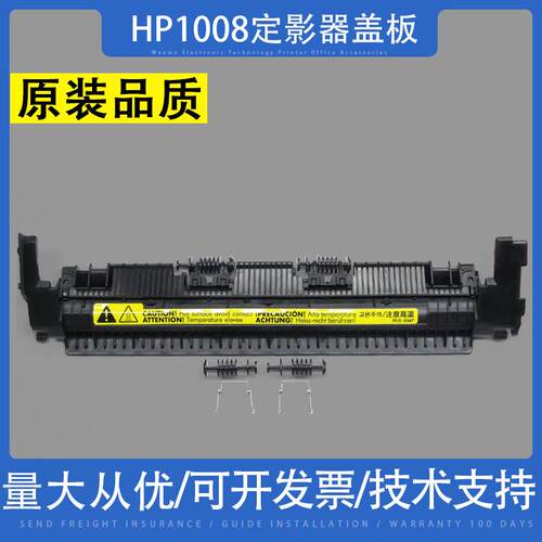 适用惠普HP1008定影器盖板P1007 P1106 M1136 1213上盖出纸轮1108