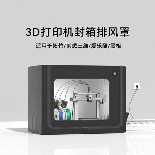 拓竹a1封箱ams防尘罩combo排气3d打印机p2s保温罩a1mini密封箱p1s