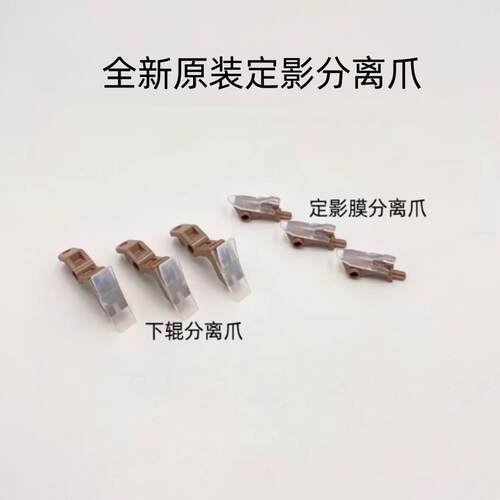 原装 柯美C754 C658 C558 C554 808 958 定影膜分离爪 下辊分离爪