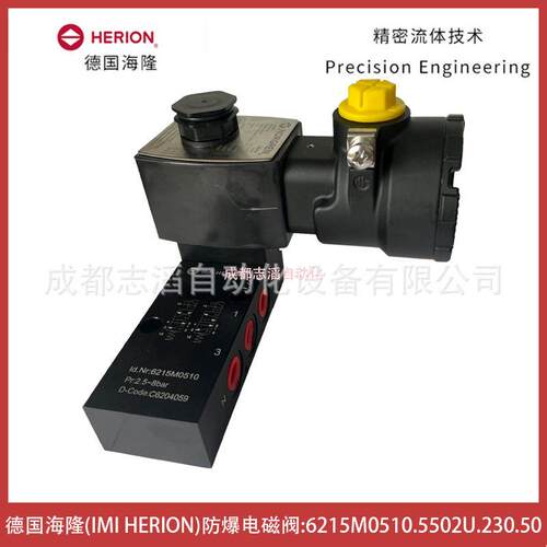 6215M0510.5502U.230.50德国海隆IMI HERION防爆电磁阀-埃迈诺冠