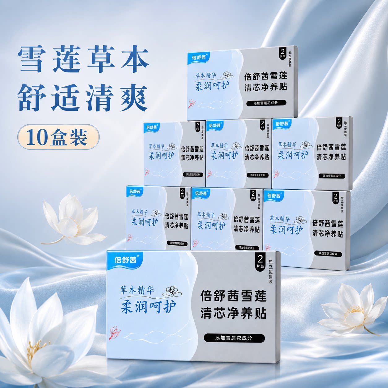 雪莲贴护垫草本纯棉透气女性日常私密保养护理卫生护垫轻薄舒适