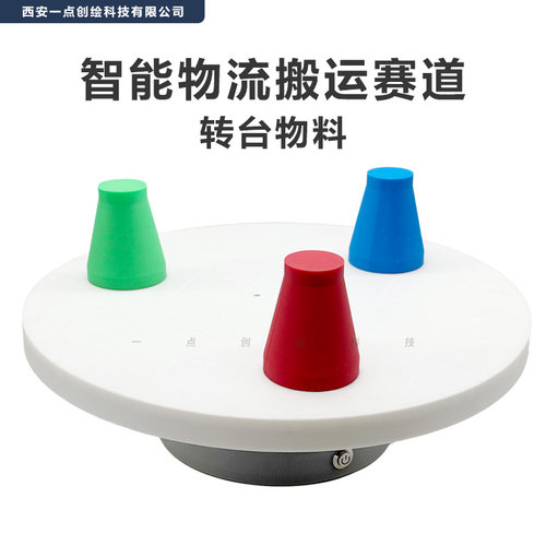 YDI-D29工创大赛智能物流搬运赛道转台物料可充电无线款带贴纸