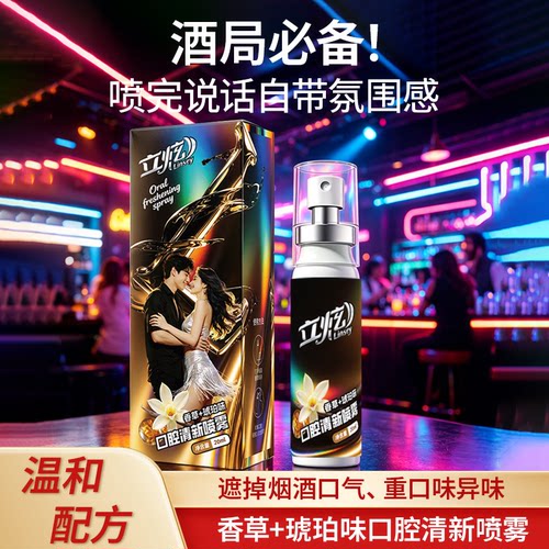 立炫口腔清新喷雾香草琥珀留香