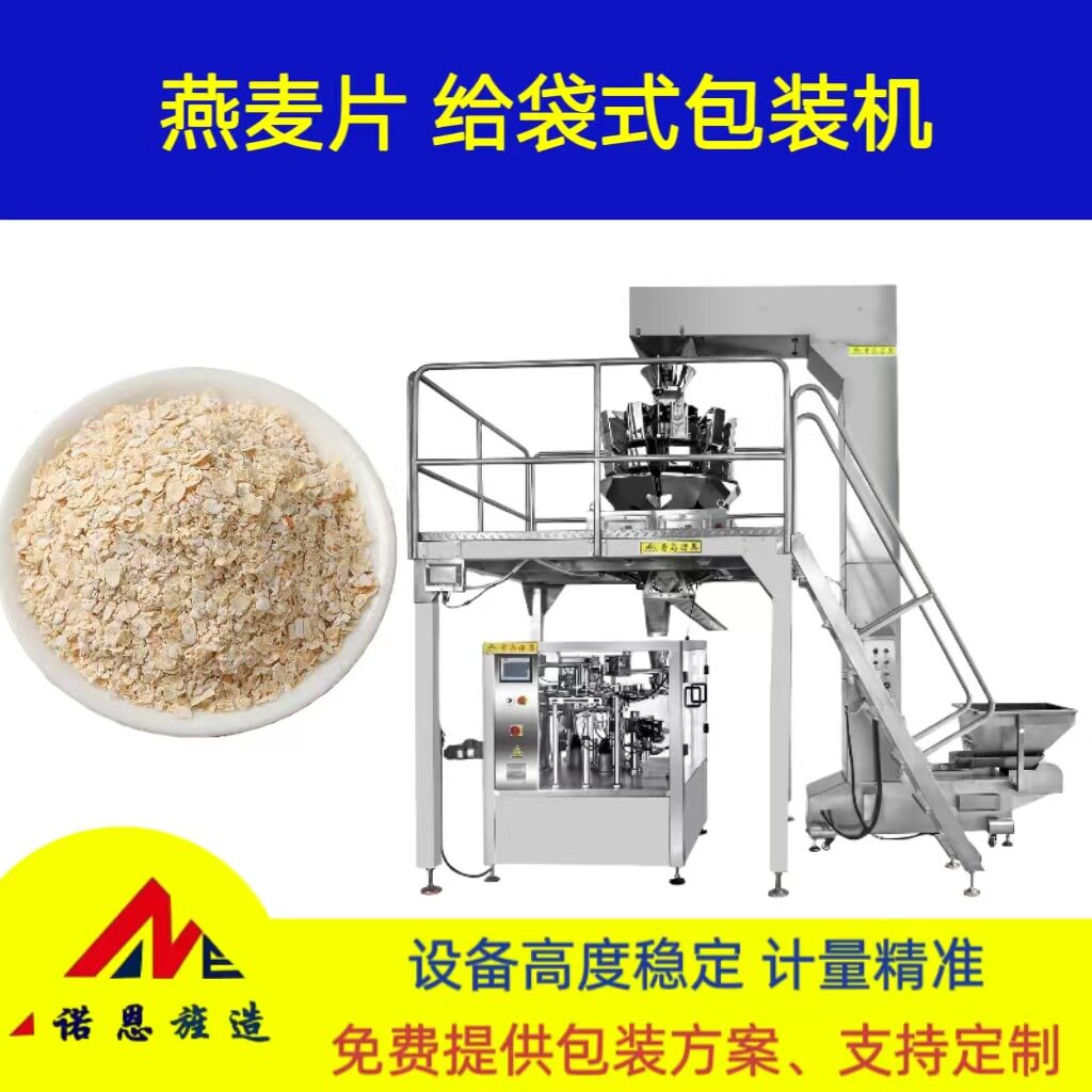 青岛诺恩分装袋装麦片燕麦片代餐颗粒组合称全自动给袋式包装机