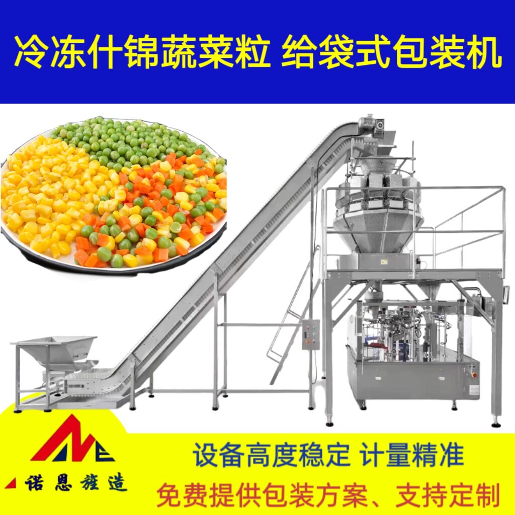 冷冻什锦蔬菜粒全自动定量称重给袋式包装机冷冻鱿鱼圈火锅丸子