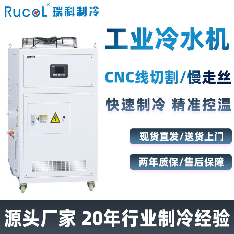 RUCOL瑞科制冷工业循环冷水机小型风冷式5P模具塑胶线切割水冷机