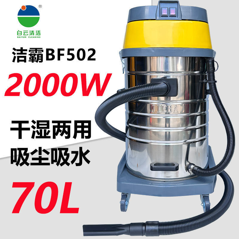 白云洁霸BF502吸尘器工业商用强力大功率70L洗车店酒店美缝2000W