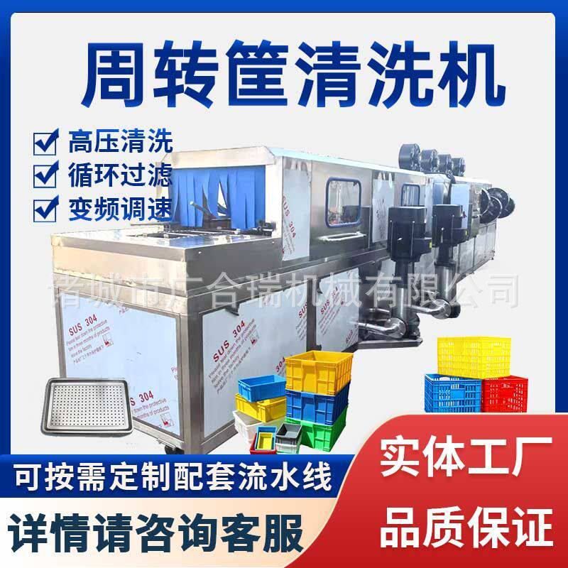 全自动食品周转筐清洗机屠宰筐肉食筐去油污清洗风干线洗箱机
