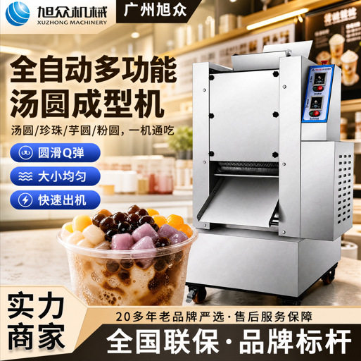 旭众全自动无馅汤圆机多功能汤圆成型机奶茶店珍珠丸子芋圆制作机