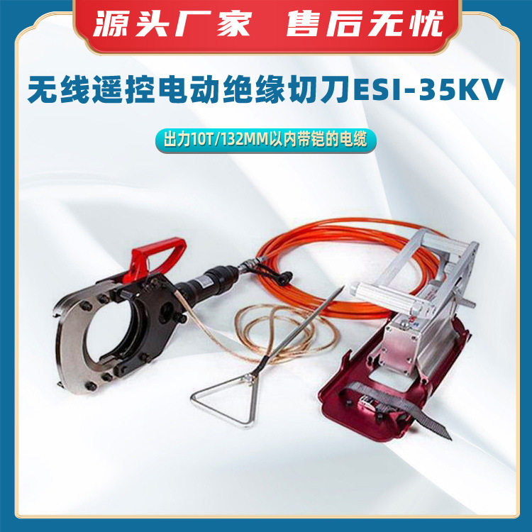 无线遥控电动绝缘切刀ESI-35KV电缆防护安全切刀电动带电电缆剪刀