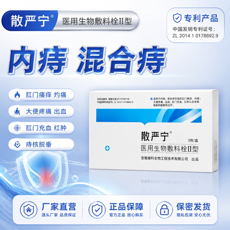 散严宁医用生物敷料栓Ⅱ型痔疮内痔混合痔 肛门瘙痒、灼痛、充血