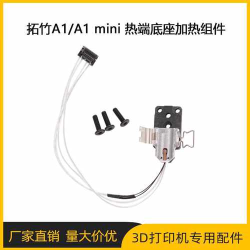 拓TZ竹3D打印机A1/A1 mini 热端加热组件合成石加热块测温套件