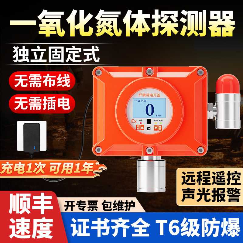 固定式一氧化氮气体探测器独立报警器有毒有害探测器工业防爆探头