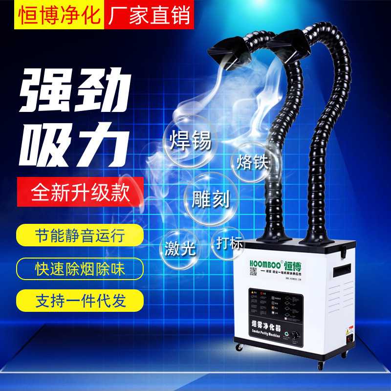 恒博激光打标焊锡烟雾净化器烙铁焊接烟尘净化器抽烟排烟机吸烟器