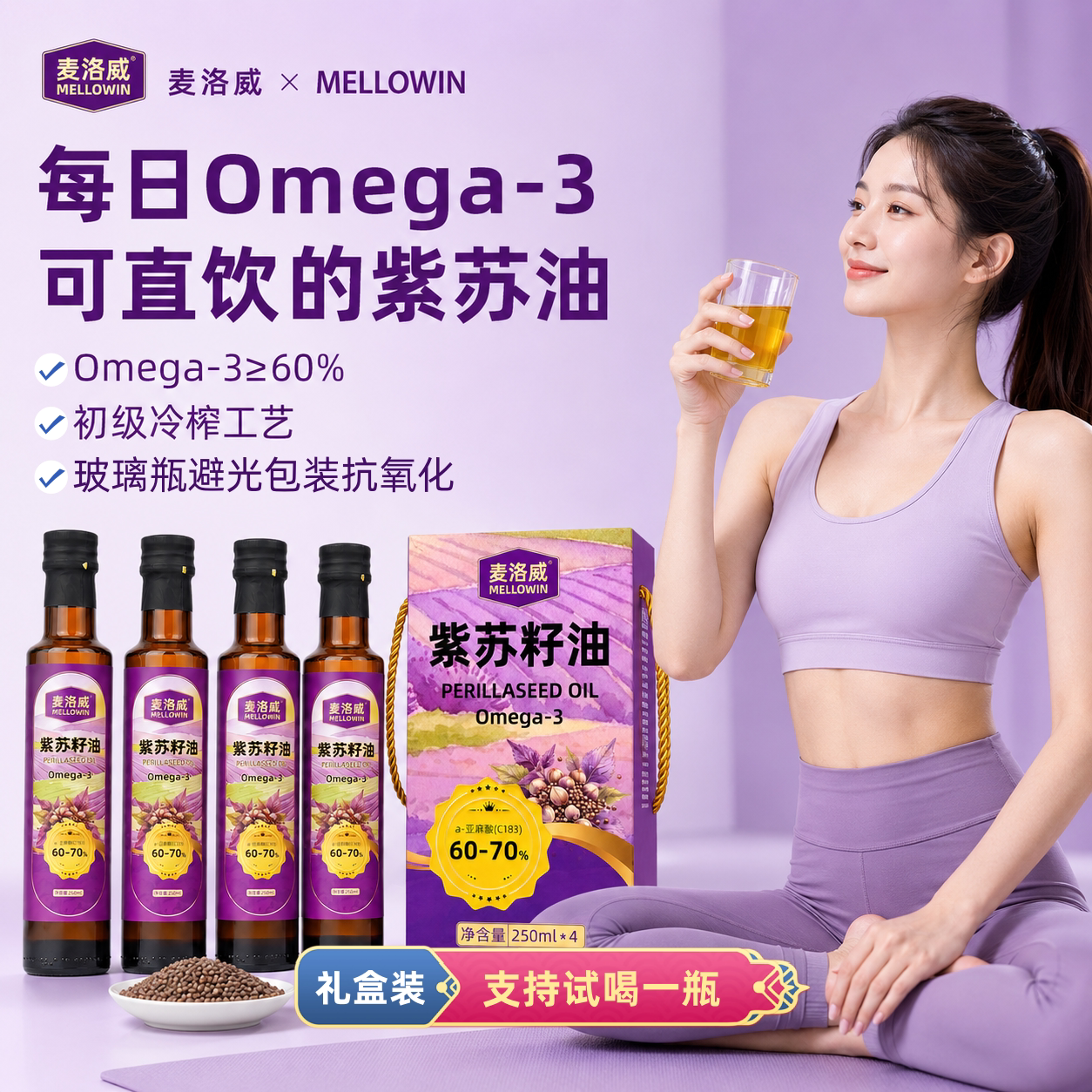 麦洛威紫苏籽油250ml*4瓶礼盒装