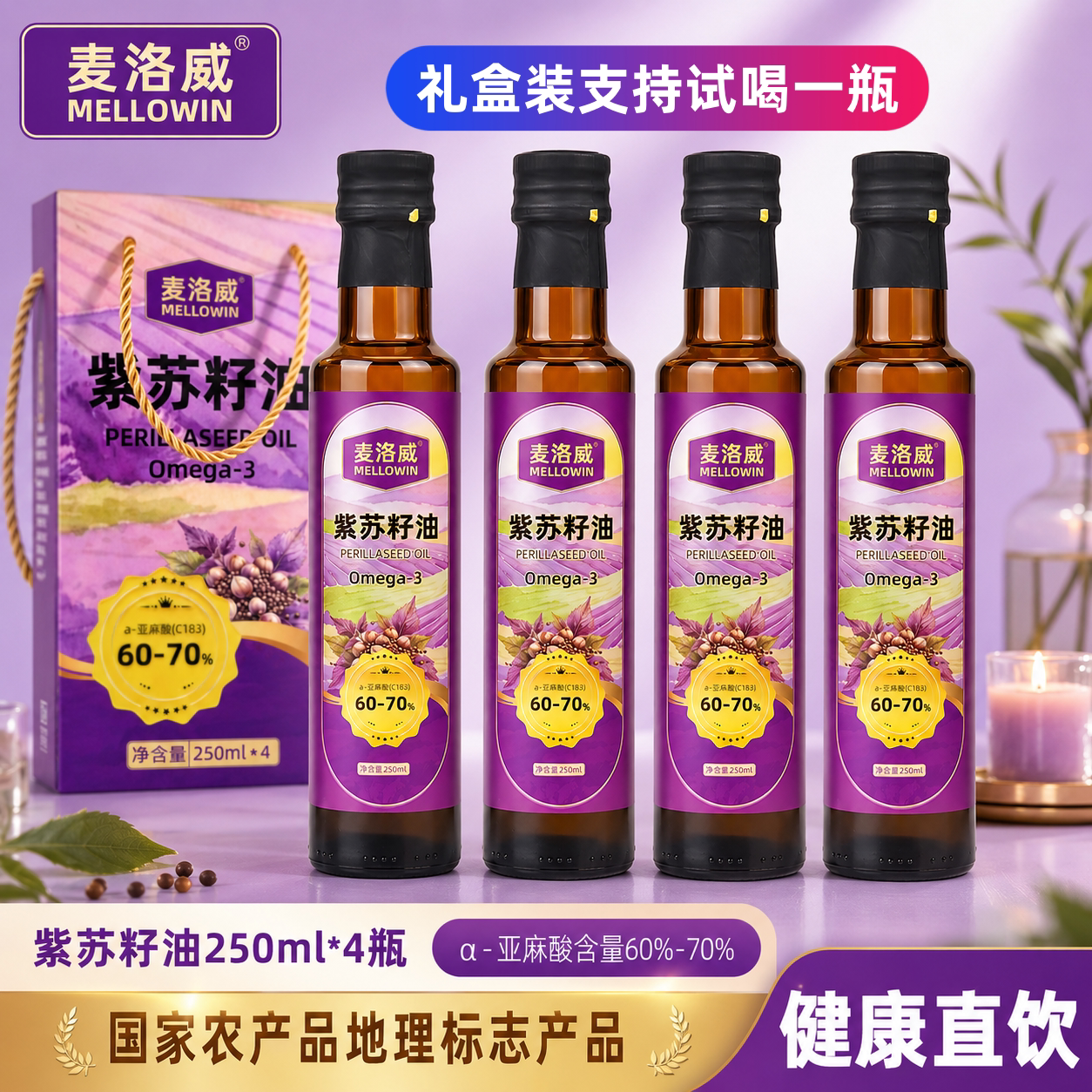 麦洛威紫苏籽油250ml*4礼盒装