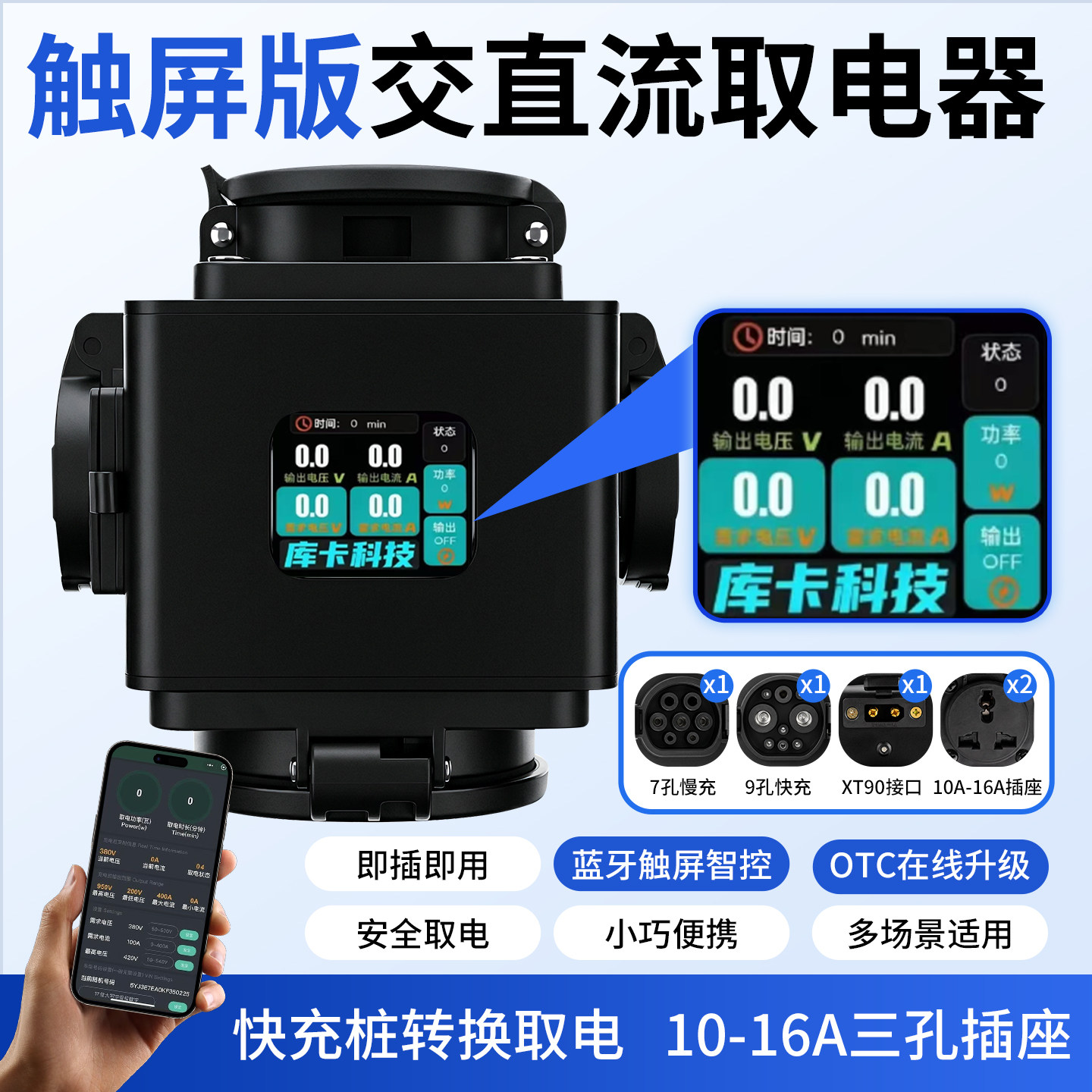 库卡科技触屏交直流一体取电器 蓝牙可调 大炮电摩充电桩转换取电