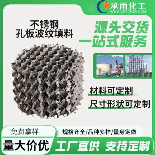 不锈钢孔板波纹填料304压延刺孔波纹填料 喷淋塔 用规整填