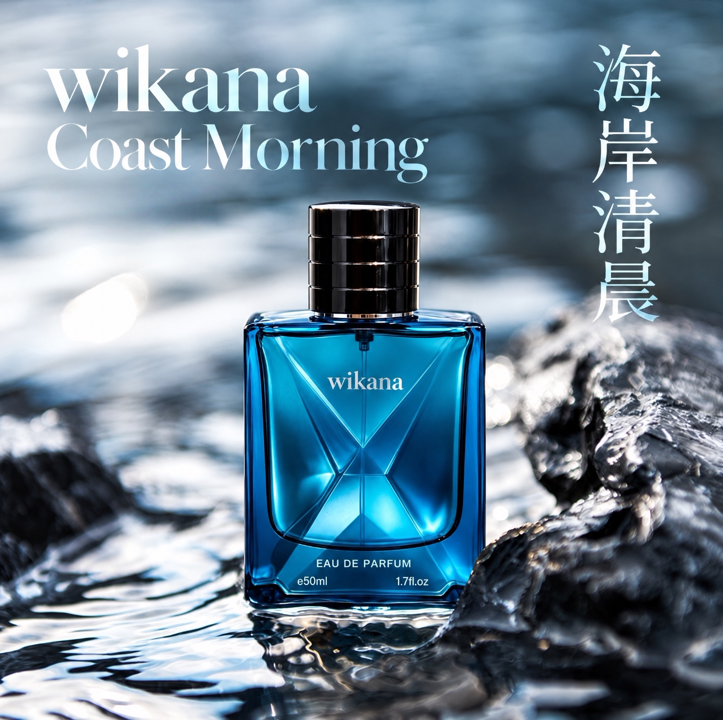 wikana海岸清晨香水蔚蓝清冽木质香持久留香魅力小众高级50ml/瓶