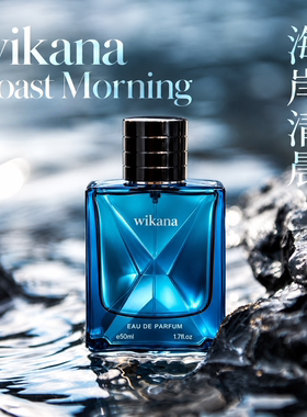 wikana海岸清晨香水蔚蓝清冽木质香持久留香魅力小众高级50ml/瓶