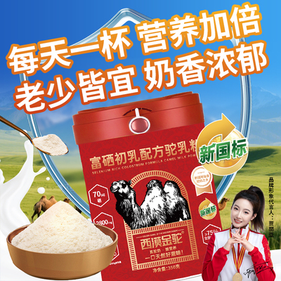 【新国标认证】西漠金驼富硒初乳配方驼乳粉纯新疆奶源hg