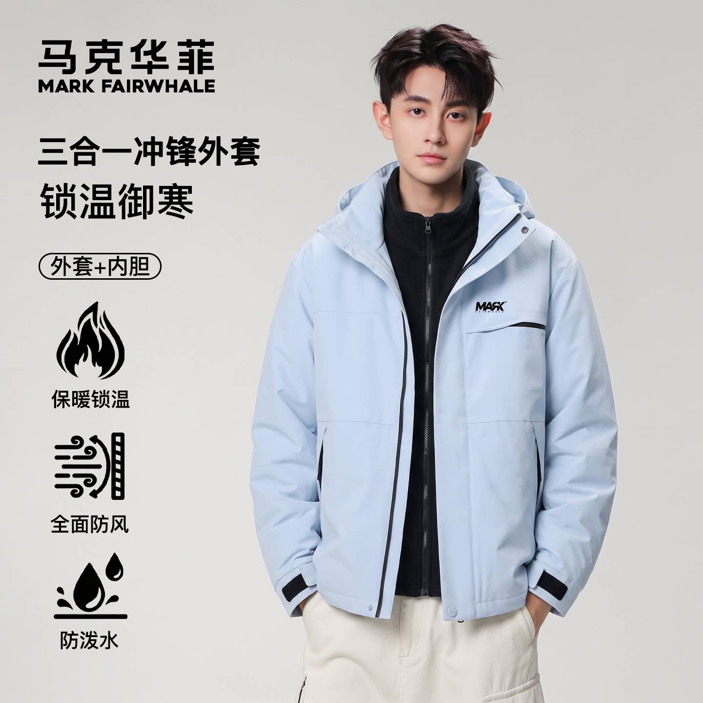 马克华菲秋冬季情侣三合一冲锋衣