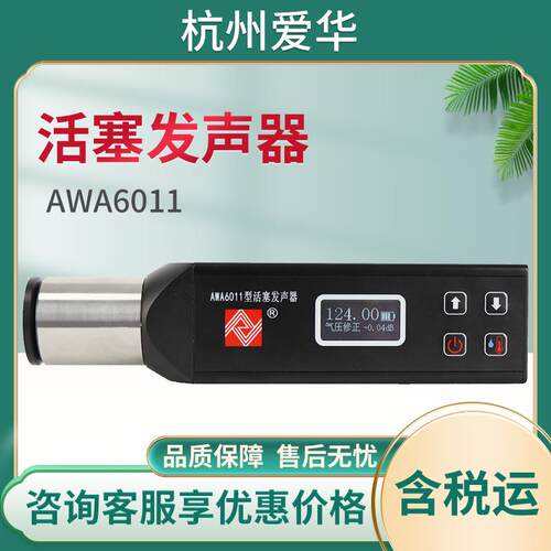 杭州爱华AWA6011型活塞发声器声压稳定型声级内部集成气压传感器