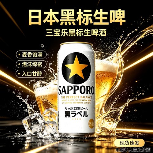 日本三宝乐札幌黑标经典金星生啤酒原装进口整箱装500ml拉格啤酒