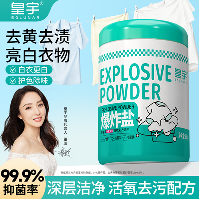 皇宇爆炸盐洗衣去污渍强去黄增白官方旗舰店正品婴幼儿彩衣b
