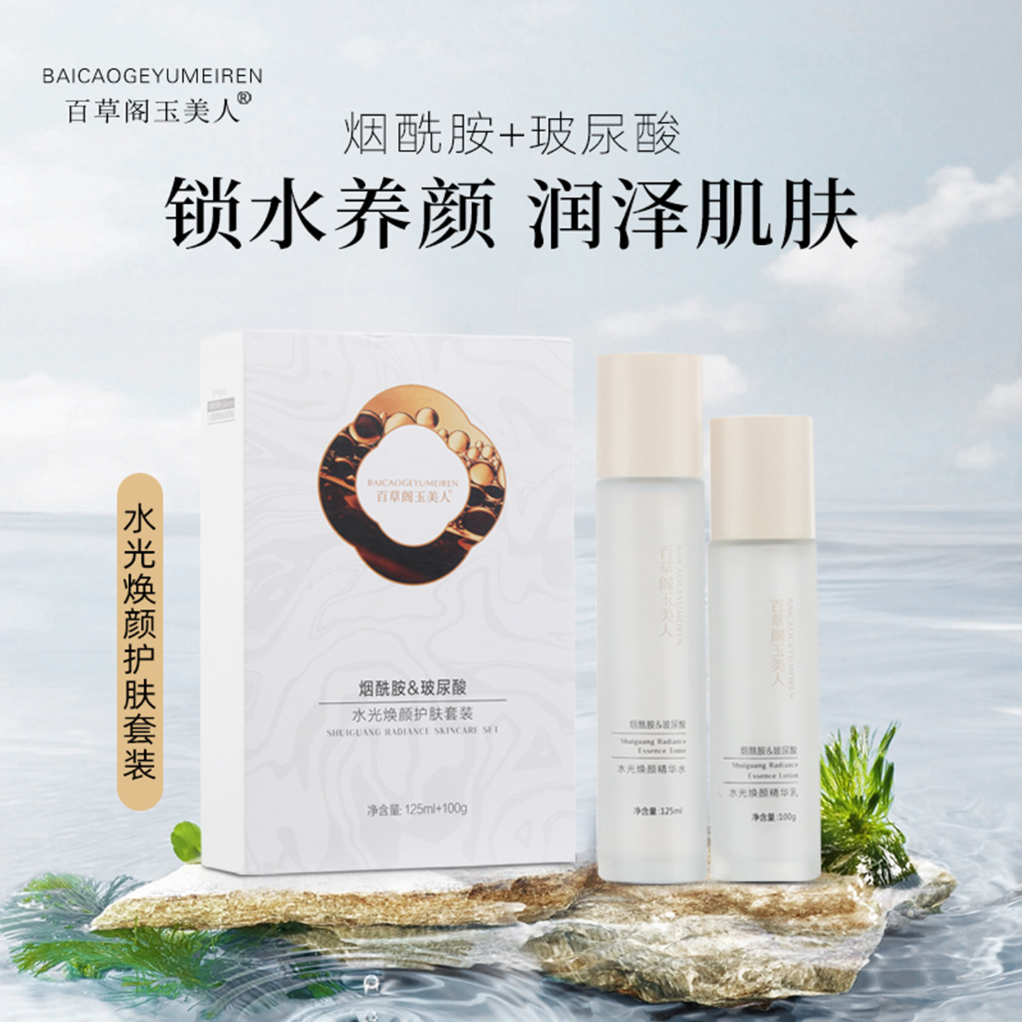 【好物体验专享】百草阁玉美人玻尿酸水光焕颜水乳套装烟酰胺保湿