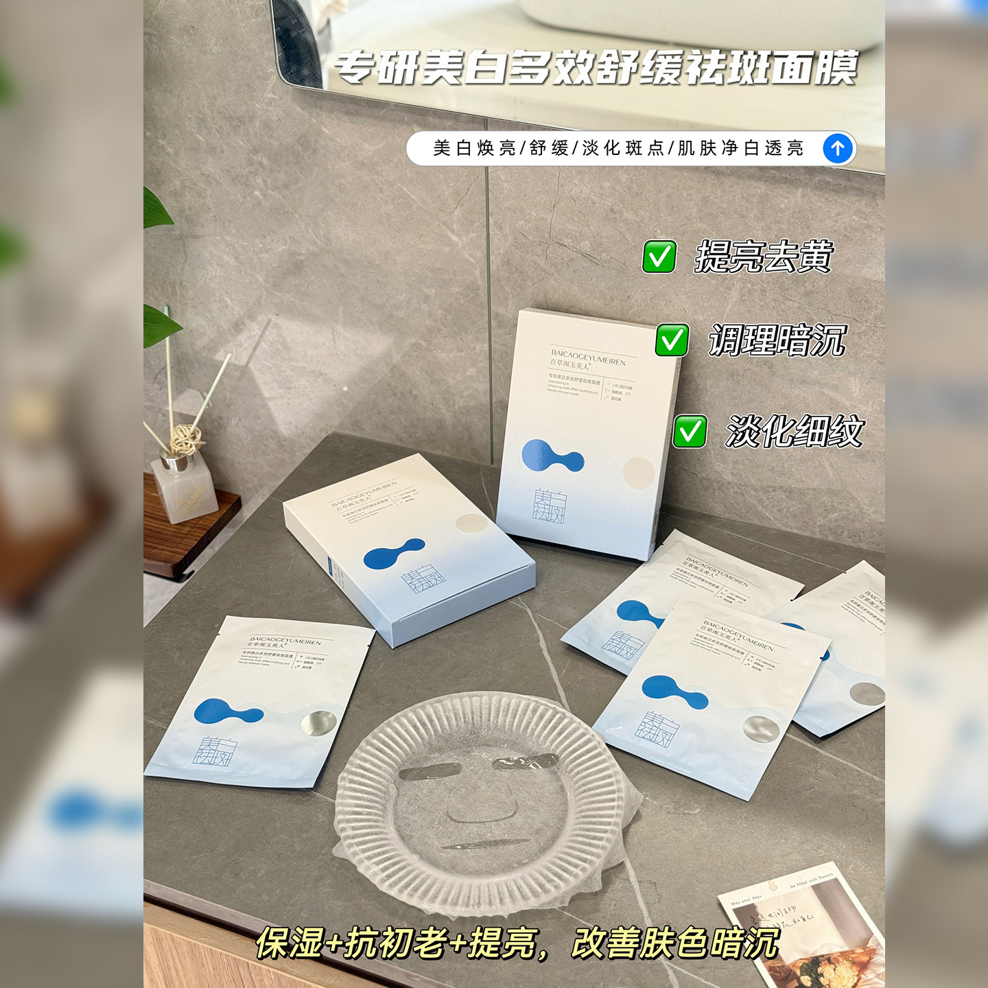 百草阁玉美人美白祛斑面膜