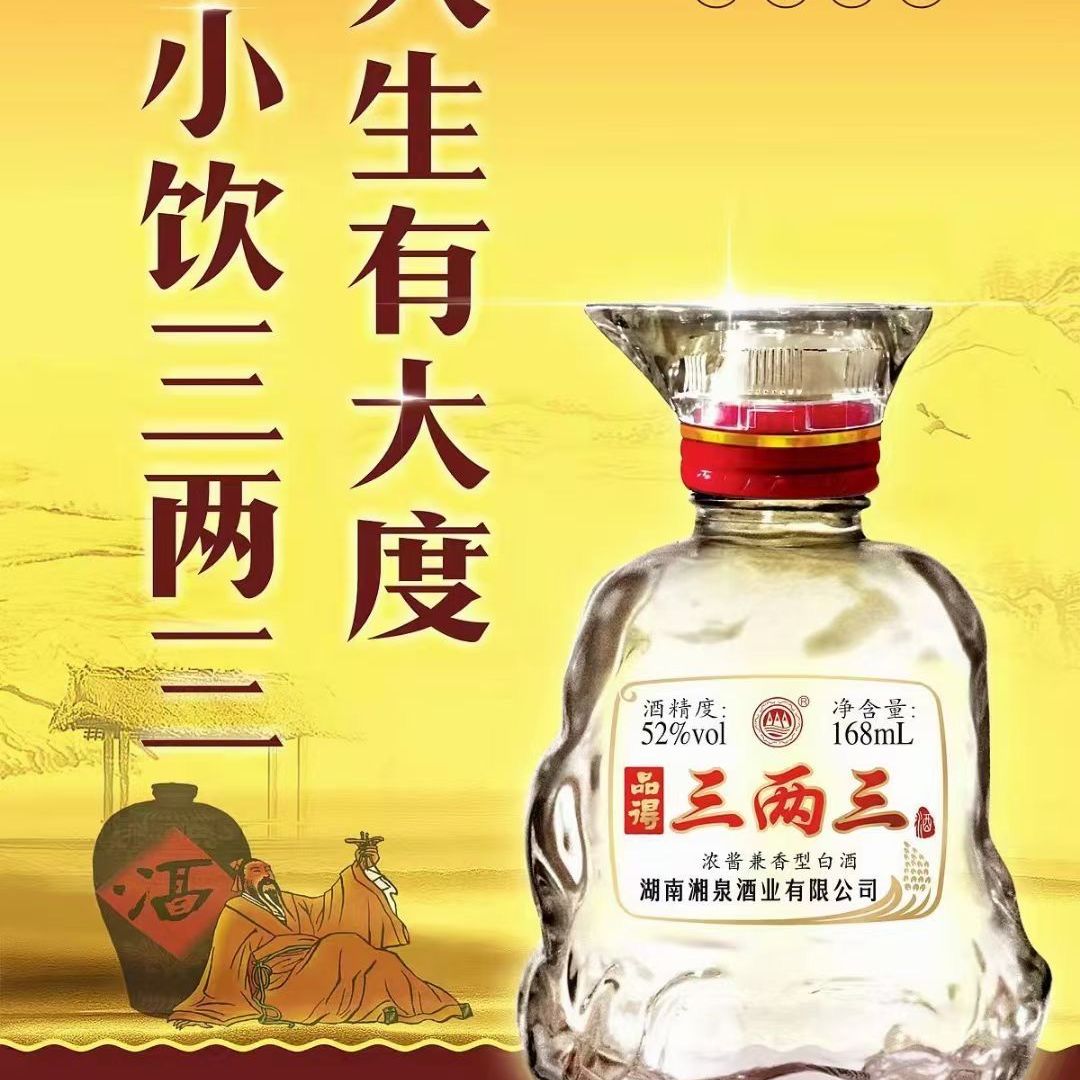 湘泉正宗三两三52度兼香型口粮酒